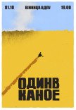 Один в Каное