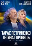 Тарас Петриненко и Татьяна Горобец