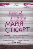 Спектакль "Мария Стюарт"