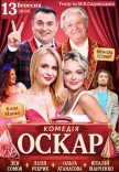 Вистава "Оскар"