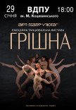 Танцевальный спектакль «Грешная»