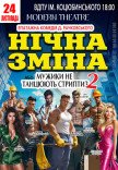 Вистава «Нічна зміна»