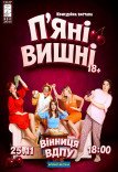 Спектакль «Пьяные вишни»