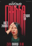 Сольний стендап Насті Зухвалої «Необовʼязкова ганьба»