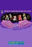 Кукольный спектакль «Сладкие сны»