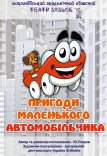 Лялькова вистава «Пригоди автомобільчика»
