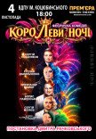 Вистава «КороЛеви ночі»