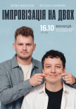 Вечір імпровізації Богдана Боярина та Вови Маслова