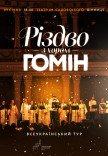 Хор "Гомін". Різдвяна програма