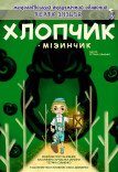 Лялькова вистава «Хлопчик-мізинчик»