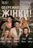 Спектакль "Осторожно: женщины!"