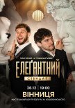Элегантный стендап