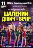 Спектакль "Безумный девичник"