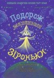 Театр ляльок. «Подорож маленької Зіроньки»