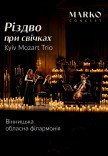 Рождество при свечах. Kyiv Mozart Trio