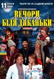 Вистава «Вечори на хуторі поблизу Диканьки»