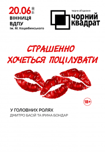 Театр Чорний квадрат. "Страшенно хочеться поцілувати"