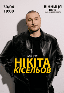 Нікіта Кісельов