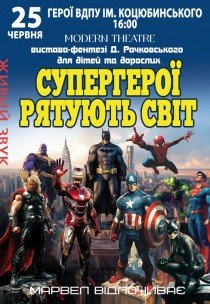 Вистава "Супергерої рятують світ"