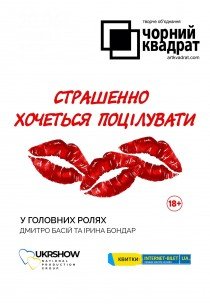 Театр Чорний квадрат. "Страшенно хочеться поцілувати"