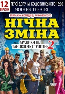 Вистава "Нічна зміна"