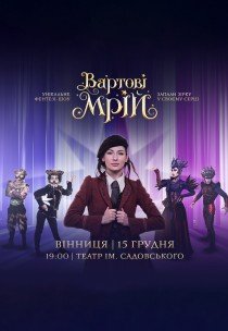 Вистава-шоу "Вартові мрій"