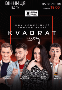 Шоу комедійної імпровізації "Квадрат-шоу"