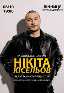Никита Киселев