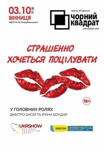 Театр Чорний квадрат. "Страшенно хочеться поцілувати"