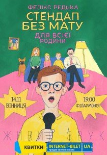 Фелікс Редька. Стендап для всієї родини