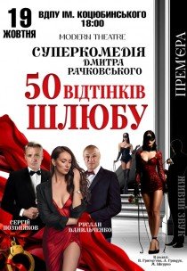Вистава «50 відтінків шлюбу»