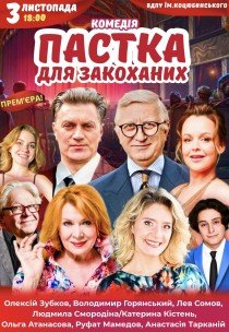 Вистава «Пастка для закоханих»