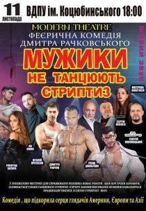 Вистава «Мужики не танцюють стриптиз»