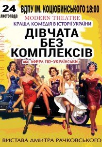 Вистава «Дівчата без комплексів або Афера по-українськи»