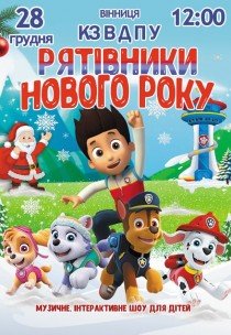 Спектакль "Щенячий патруль. Спасатели Нового года"