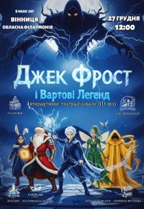 Спектакль "Джек Фрост и Стражи Легенд"