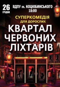 Спектакль «Квартал красных фонарей»