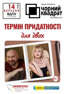Театр Чорний Квадрат «Термін придатності для двох»