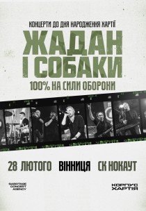 Жадан і Собаки. Тур до дня народження Хартії