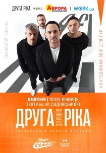 Друга Ріка. «Я є! 30 років»