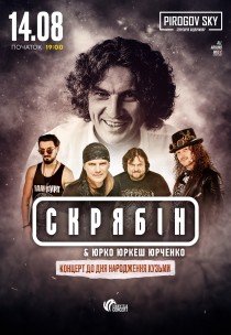 Гурт «Скрябін» та Юрко Юркеш Юрченко