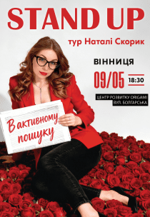 Наталі Скорик. Сольний стендап концерт