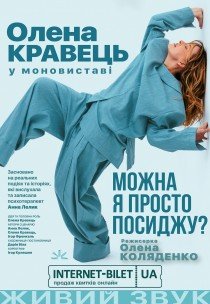 Елена Кравец. Моноспектакль "Можно я просто посижу?"