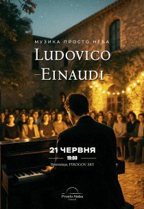 Музика Ludovico Einaudi