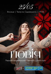 Вистава "Повія"