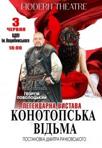 Вистава "Конотопська відьма"