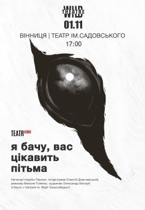 Вистава "Я бачу, вас цікавить пітьма"