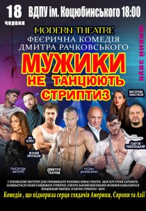 Вистава «Мужики не танцюють стриптиз»