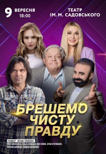 Вистава "Брешемо чисту правду"