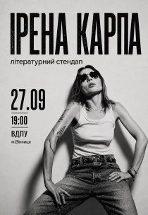 Ірена Карпа. Літературний стендап